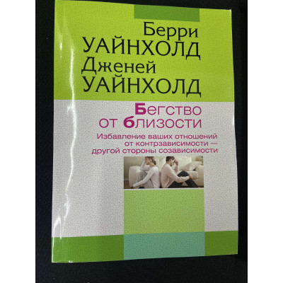 Книга Втеча від близькості. Позбавлення ваших відносин від контрзалежності. Уайнхолд Б., Уайнхолд Дж.