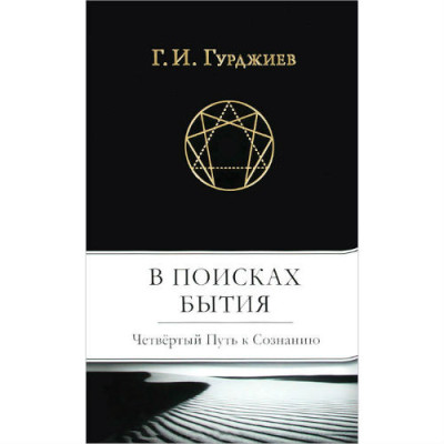 Книга У пошуках Буття. Четвертий шлях до свідомості. Гурджієв Г.