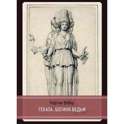Книга Геката. Богиня відьом. Вебер К.