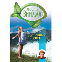 Книга Душевне світло. Війлма Л.