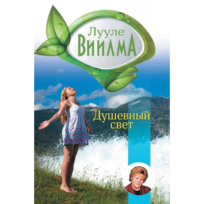 Книга Душевне світло. Війлма Л.