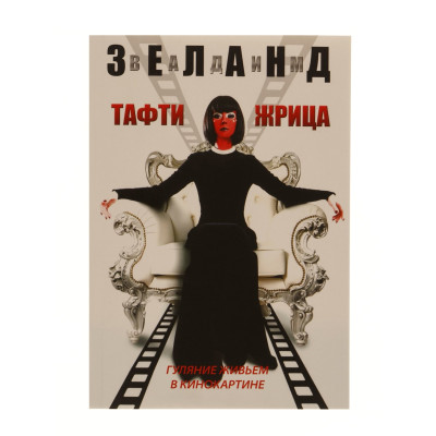 Книга Тафті жриця. Гуляння живцем в кінокартині. Зеланд В.