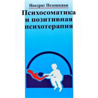 Книга Психосоматика і позитивна психотерапія. Пезешкиан Н.