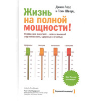 Книга Жизнь на полной мощности. Шварц Т., Лоэр Дж.