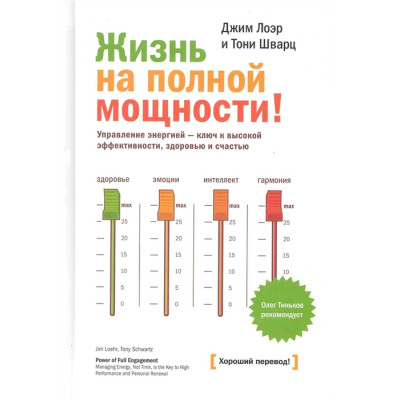Книга Життя на повній потужності. Шварц Т., Лоер Дж.