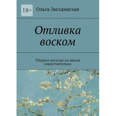 Книга Виливок воском. Заберіть негатив із життя самостійно. Звездинська О.