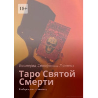 Книга Таро Святої Смерті. Розберемо всю символіку. Вікторія Багатих