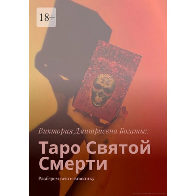 Книга Таро Святої Смерті. Розберемо всю символіку. Вікторія Багатих