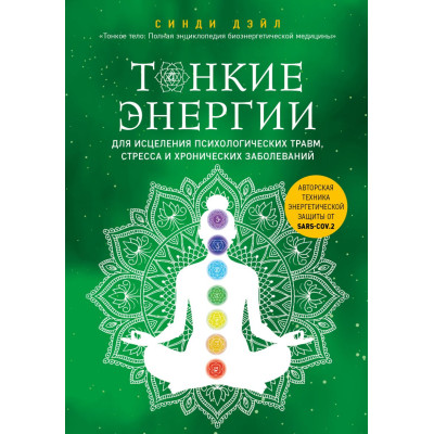 Книга Тонкі енергії для лікування психологічних травм, стресу та хронічних захворювань. Дейл С.