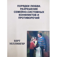 Книга Порядки любові. Вирішення сімейно-системних конфліктів та протиріч. Хеллінгер Б.