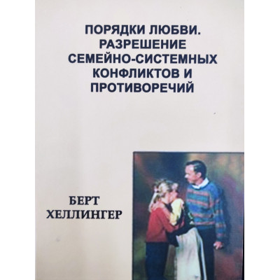 Книга Порядки любові. Вирішення сімейно-системних конфліктів та протиріч. Хеллінгер Б.