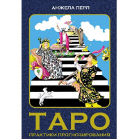 Книга Таро. Практики прогнозирования. Анжела Перл