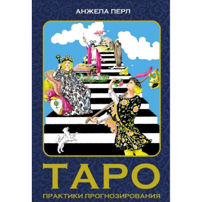 Книга Таро. Практика прогнозування. Анжела Перл