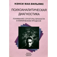 Книга Психоаналитическая диагностика. Мак-Вильямс Н.