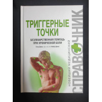 Книга Триггерные точки. Безлекарственная помощь при хронической боли. Дэвис К., Дэвис А.