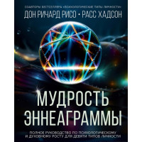 Мудрость Эннеаграммы. Полное руководство по психологическому и духовному росту для девяти типов личности. Хадсон Р., Ричард Рисо Д.