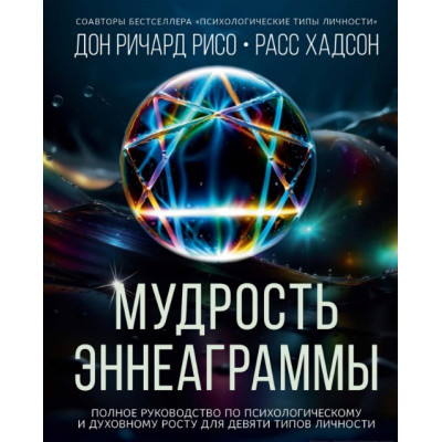Мудрість Еннеаграм. Повний посібник з психологічного та духовного зростання для дев'яти типів особистості. Хадсон Р., Річард Рісо Д.