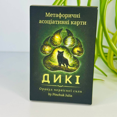 Метафоричні асоціативні карти Дикі. Оракул первісної сили. Пінчук Ю.