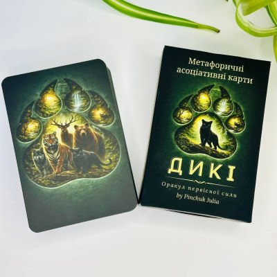 Метафоричні асоціативні карти Дикі. Оракул первісної сили. Пінчук Ю.