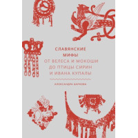 Книга Слов’янські міфи. Від Велеса і Мокоші до птаха Сирін та Івана Купала. Баркова О.