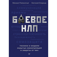 Книга Боевое НЛП: техники и модели скрытых манипуляций и защиты от них. Пелехатый М.