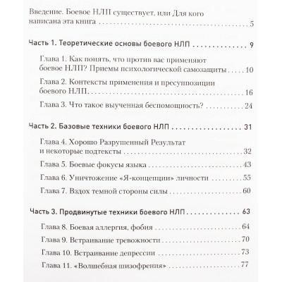 Книга Бойове НЛП: техніки і моделі прихованих маніпуляцій і захисту від них. Пелехатий М.
