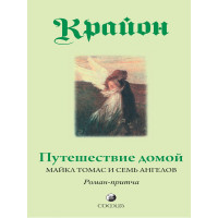Книга Путешествие домой Крайон