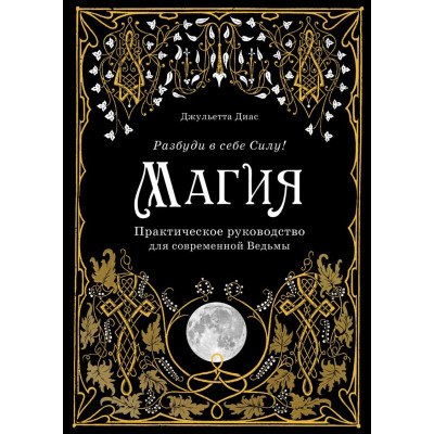 Книга Магія. Практичний посібник для сучасної Відьми