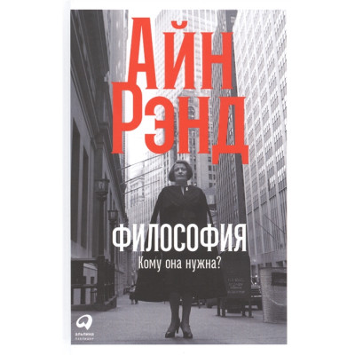 Філософія: Кому вона потрібна? Ренд А.