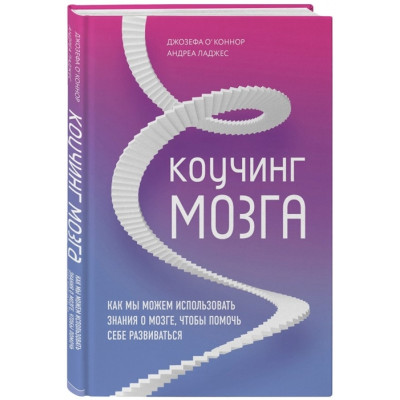 Коучинг мозку. Як ми можемо використовувати знання про мозок, щоб допомогти собі розвиватися. О'Коннор Дж., Дейджес А.