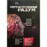 Книга Надприродний розум. Диспенза Дж.