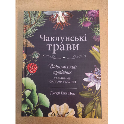 Книга Чаклунські трави. Відьомський путівник таємними силами рослин. Нок Е. Дж.