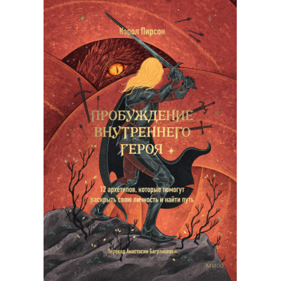 Книга Пробудження внутрішнього героя. 12 архетипів, які допоможуть розкрити свою особистість та знайти шлях. Пірсон К.