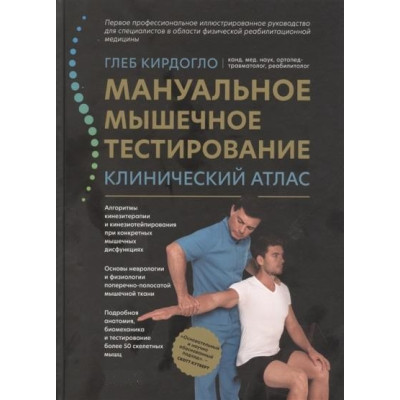 Книга Мануальне тестування м'язів. Клінічний атлас. Кірдогло Г.