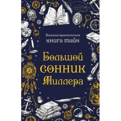 Книга Великий сонник Міллера