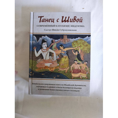 Книга Танець із Шивою. Сучасний катехизис індуїзму. Садгуру Шивайя Субрамуніясвамі
