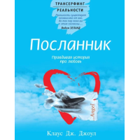 Книга Посланник. Правдивая история про любовь. Джоул К.