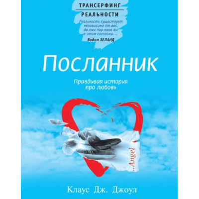 Книга Посланець. Правдива історія про кохання. Джоул К.