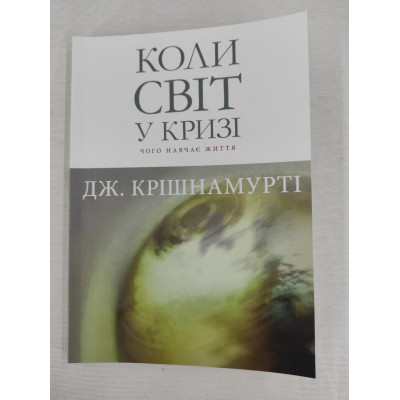 Книга Коли світ у кризі: чого навчає життя. Крішнамурті Дж.