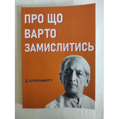 Книга Про що варто замислитись. Крішнамурті Дж.