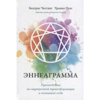 Книга Еннеаграма. Посібник з внутрішньої трансформації та пізнання себе. Честнат Б., Паес У.