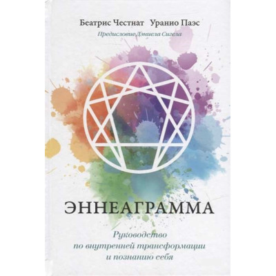 Книга Еннеаграма. Посібник з внутрішньої трансформації та пізнання себе. Честнат Б., Паес У.