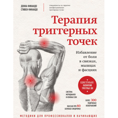 Книга Терапія тригерних точок. Позбавлення болю у зв'язках, м'язах і фасціях. Фінандо С., Фінандо Д.