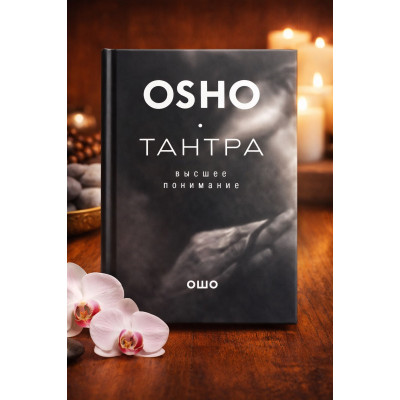 Тантра – найвище розуміння. Бхагаван Шрі Раджніш ( Ошо )