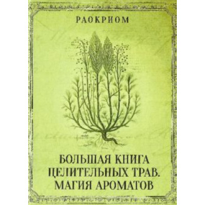 Книга Велика книга лікувальних трав. Магія ароматів. Раокріом