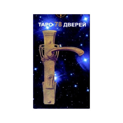 Карти Таро 78 Дверей. АNKH