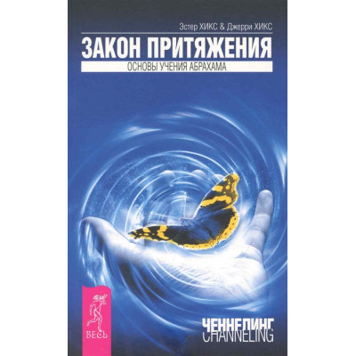 Книга Закон тяжіння. Хікс Е., Хікс Дж.