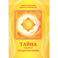 Тайна твоего предназначения. Просекин А., Хмеловская М. ( мягкая обл)