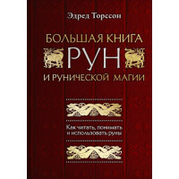 Большая книга рун и рунической магии Торссон Э.