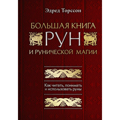 Велика книга рун і рунической магії Торссона Е.